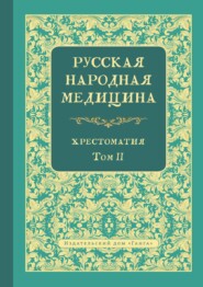 Русская народная медицина. Хрестоматия. Том 2