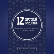 12 друзей Зодиака. Откровенно и смешно о самих себе