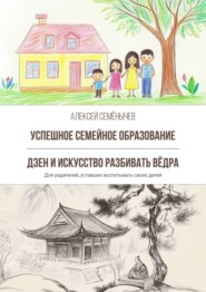 Успешное семейное образование. Дзен и искусство разбивать вёдра. Для родителей, уставших воспитывать своих детей