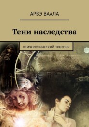 Тени наследства. Психологический триллер