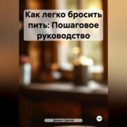 Как легко бросить пить: Пошаговое руководство