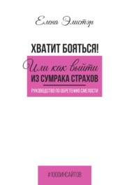 Руководство по обретению смелости. Хватит бояться! Или как выйти из сумрака страхов