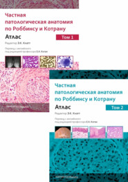 Частная патологическая анатомия по Роббинсу и Котрану. Атлас. Том 1 и 2