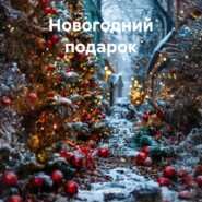 Новогодний подарок