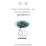 Само спокойствие: как контролировать тревожность