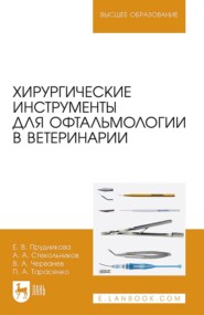 Хирургические инструменты для офтальмологии в ветеринарии. Учебное пособие для вузов