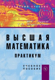 Высшая математика. Практикум