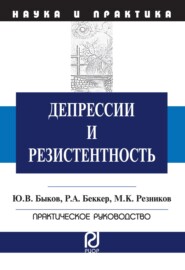 Депрессии и резистентность