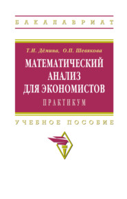 Математический анализ для экономистов:практикум