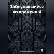 Заблудившийся во времени 4