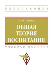 Общая теория воспитания