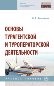 Основы турагентской и туроператорской деятельности