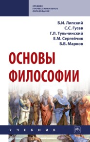 Основы философии