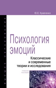 Психология эмоции. Классические и современные теории и исследования