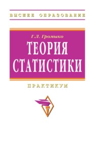 Теория статистики