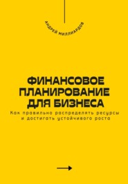 Финансовое планирование для бизнеса. Как правильно распределять ресурсы и достигать устойчивого роста