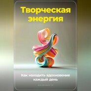 Творческая энергия: Как находить вдохновение каждый день