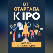 От стартапа к IPO