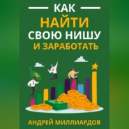 Как найти свою нишу и заработать