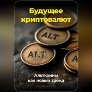 Будущее криптовалют: Альткоины как новый тренд