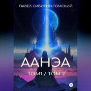 Аанэа (тома 1 и 2)