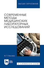 Современные методы медицинских лабораторных исследований. Практикум для вузов