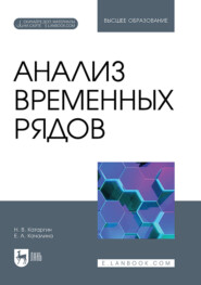 Анализ временных рядов. Учебник для вузов