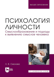 Психология личности. Смыслообразование и подходы к выявлению смыслов человека. Учебное пособие для вузов