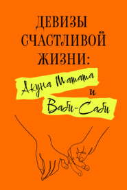 Девизы счастливой жизни: Акуна Матата и Ваби-Саби