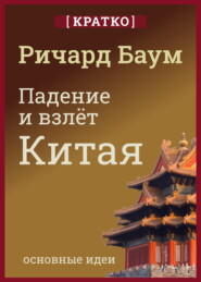 Падение и взлет Китая. Кратко. Ричард Баум