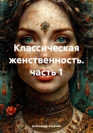 Классическая женственность. часть 1