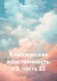 Классическая женственность. т.2. часть 22