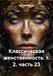 Классическая женственность. т. 2. часть 23