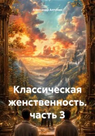 Классическая женственность. часть 3