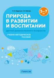 Природа в развитии и воспитании детей дошкольного возраста. 5-7 лет. Учебно-методическое пособие