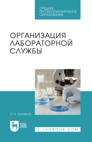 Организация лабораторной службы. Учебное пособие для СПО