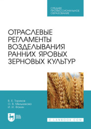 Отраслевые регламенты возделывания ранних яровых зерновых культур. Учебное пособие для СПО