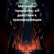 Метанойя привычек: от действия к трансформации