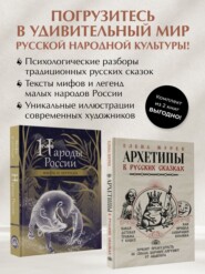 Архетипы в русских сказках. Какая детская травма у Кощея. Как прошла сепарация Колобка. Почему премудрость не спасла Царевну-лягушку от абьюзера. Народы России: мифы и легенды. Комплект из 2-х книг