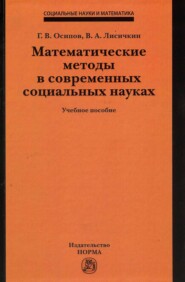 Математические методы в современных социальных науках