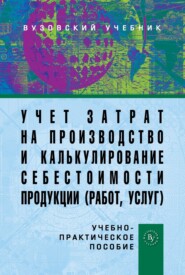 Учет затрат на производство и калькулирование себестоимости продукции (работ, услуг)