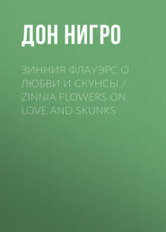 Зинния Флауэрс о любви и скунсы / Zinnia Flowers on Love and Skunks