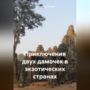 Приключения двух дамочек в экзотических странах