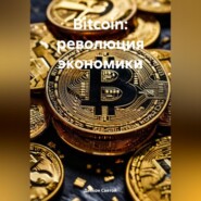 Bitcoin: революция экономики