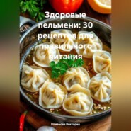 Здоровые пельмени: 30 рецептов для правильного питания