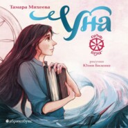 Семь прях. Книга 4. Уна