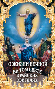 О жизни вечной на том свете в райских обителях. Чудесные описания святыми угодниками Божьими Царства Небесного