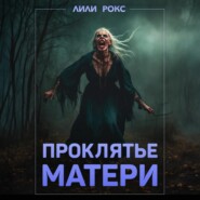 Проклятье матери