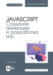 JavaScript. Создание анимации и разработка игр. Учебное пособие для вузов