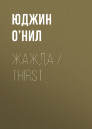 Жажда / Thirst